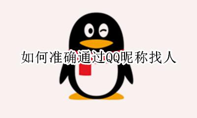 只知道qq昵称怎么找人 如何准确通过QQ昵称找人