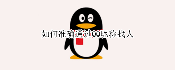 如何准确通过QQ昵称找人
