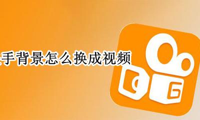 快手背景怎么换成视频 怎么把快手视频背景换成自己的