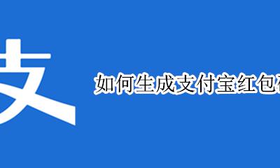 红包二维码生成器 如何生成支付宝红包码