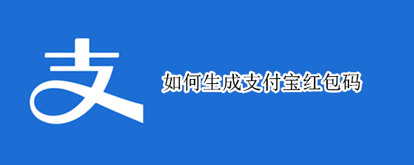 如何生成支付宝红包码
