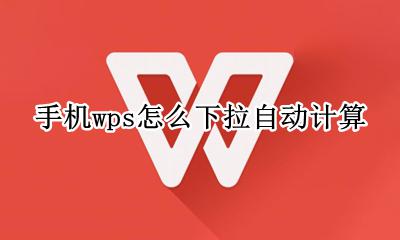 手机版wps下拉自动计算 手机wps怎么下拉自动计算