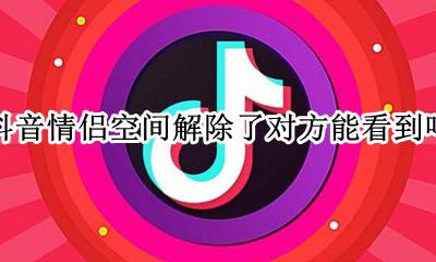 抖音情侣空间怎么弄 抖音情侣空间解除了对方能看到吗