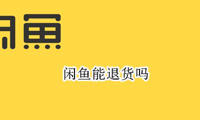 闲鱼能退货吗 在闲鱼可以退货吗