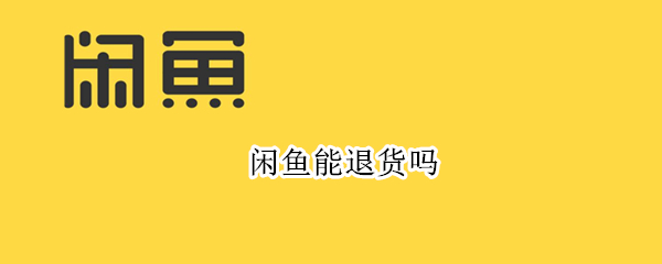 闲鱼能退货吗