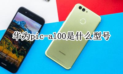 华为pic-al00是什么型号 华为bac-al00是什么型号