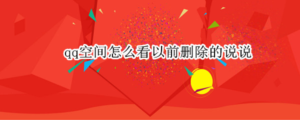 qq空间怎么看以前删除的说说