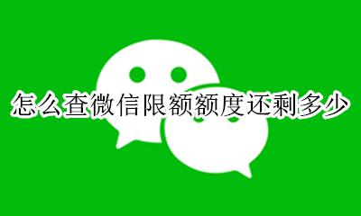 怎么查微信限额额度还剩多少 怎么查微信还有多少额度限额