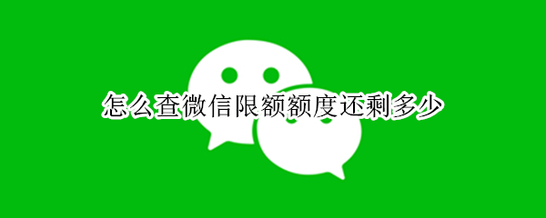 怎么查微信限额额度还剩多少