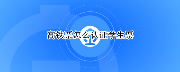 高铁票怎么认证学生票