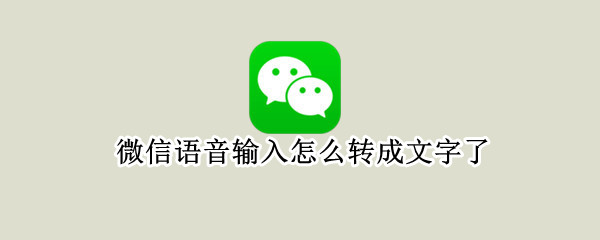 微信语音输入怎么转成文字了