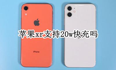 苹果xr支持20w快充吗 苹果xr可以用20w快充吗