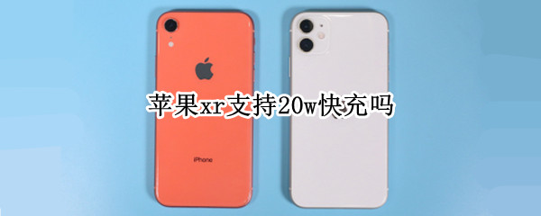苹果xr支持20w快充吗