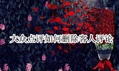 大众点评评论后怎么删除 大众点评如何删除客人评论