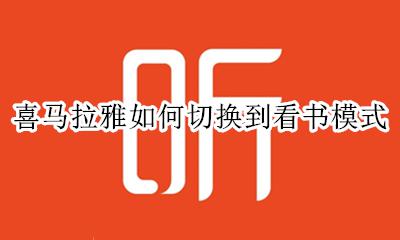 喜马拉雅如何切换到看书模式 喜马拉雅听书怎么设置为看书不听书