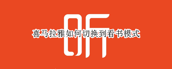 喜马拉雅如何切换到看书模式