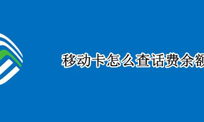 移动如何查话费余额 移动卡怎么查话费余额