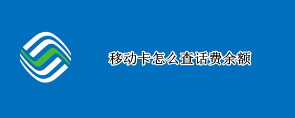 移动卡怎么查话费余额
