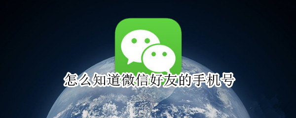 怎么知道微信好友的手机号