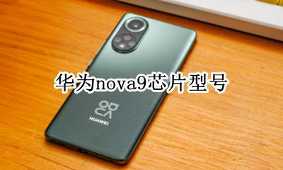 华为nova9芯片型号 nova9芯片是什么型号