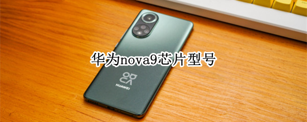 华为nova9芯片型号