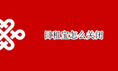日租宝怎么关闭 日租宝如何关闭