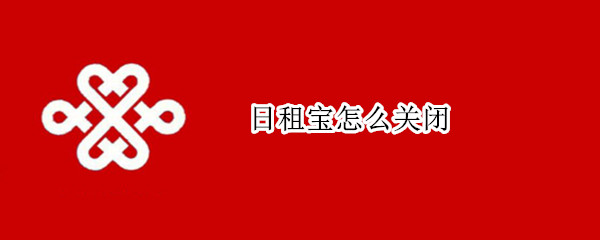 日租宝怎么关闭