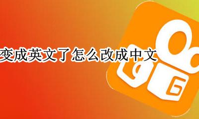 快手怎么从英文变中文 快手变成英文了怎么改成中文
