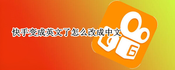 快手变成英文了怎么改成中文