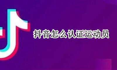 抖音个人认证 抖音怎么认证运动员