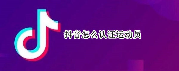 抖音怎么认证运动员