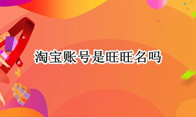 旺旺名是什么 淘宝账号是旺旺名吗