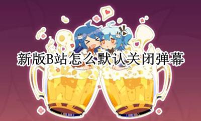 b站不能默认关闭弹幕 新版B站怎么默认关闭弹幕