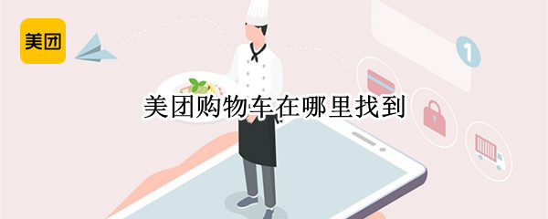 美团购物车在哪里找到