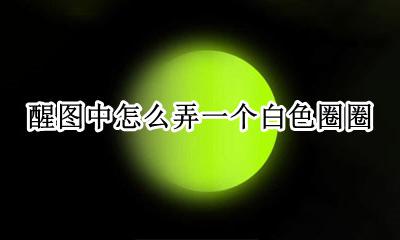 醒图怎么p白色圆圈 醒图中怎么弄一个白色圈圈