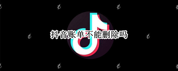 抖音账单不能删除吗