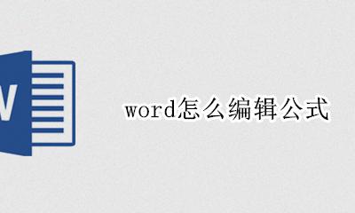 word怎么编辑公式 如何在word里编辑公式