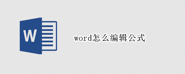 word怎么编辑公式