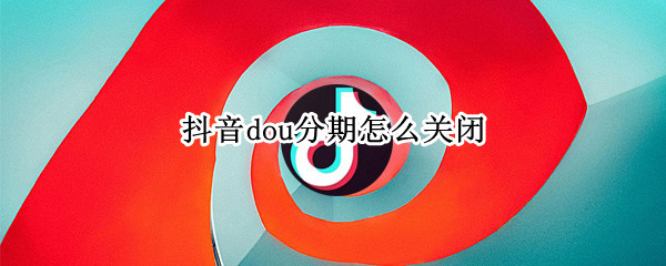dou分期怎么关闭
