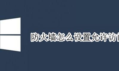 防火墙怎么设置允许访问网络 如何设置防火墙允许访问网络