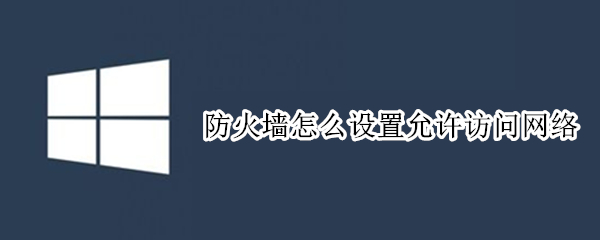 防火墙怎么设置允许访问网络