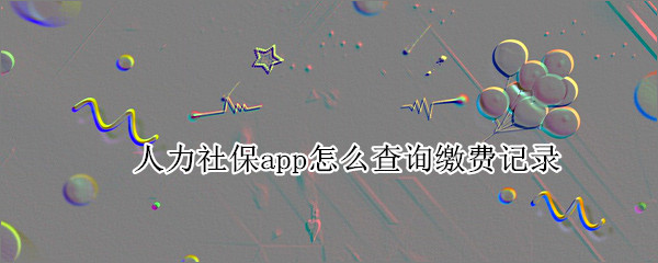 人力社保app怎么查询缴费记录