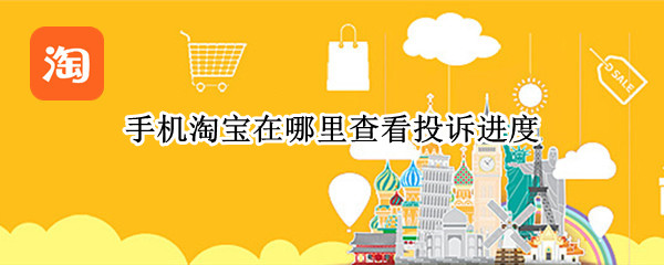 手机淘宝在哪里查看投诉进度
