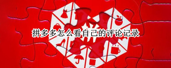 拼多多怎么看自己的评论记录