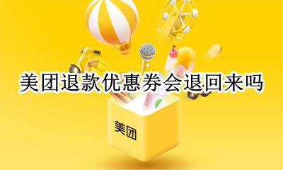 美团退款优惠券会退回来吗 美团退款后优惠券会退回吗