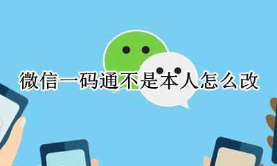 一码通怎么修改个人信息 微信一码通不是本人怎么改