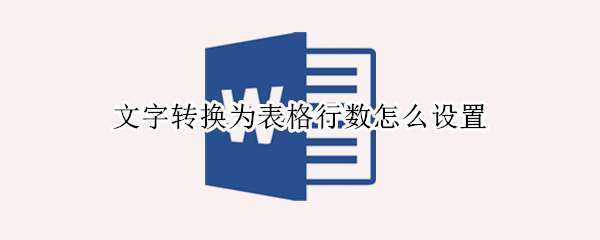 文字转换为表格行数怎么设置