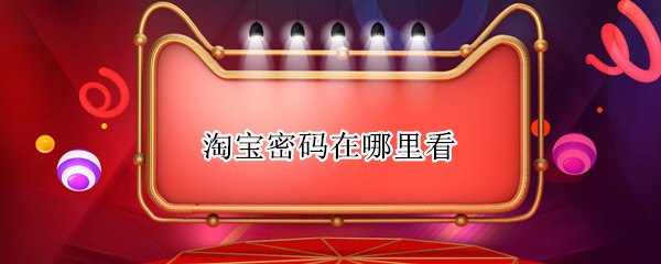 淘宝密码在哪里看