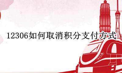 12306如何取消积分支付方式 12306怎么取消积分支付方式