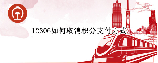 12306如何取消积分支付方式